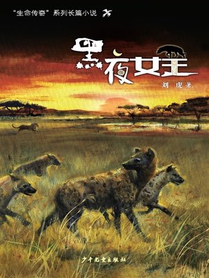 cover image of “生命传奇”系列长篇小说